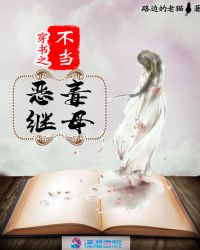 穿书之不当恶毒继母章节列表