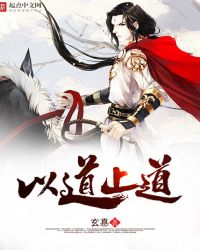 以道止道章节列表