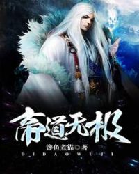 帝道无极章节列表