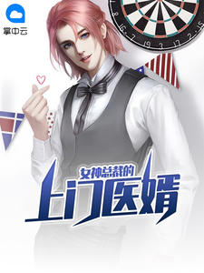 女神总裁的上门医婿章节列表