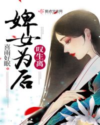 婢女为后，叹生离章节列表