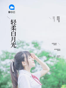 安夏儿陆白章节列表