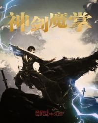 神剑魔掌章节列表