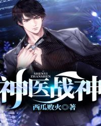 神医战神章节列表