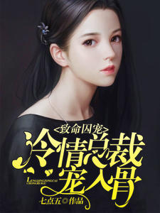 致命囚宠：冷情总裁宠入骨章节列表