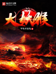 大妖猴章节列表