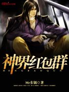 神界红包群章节列表
