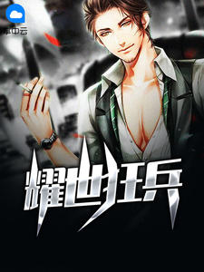 耀世狂兵章节列表