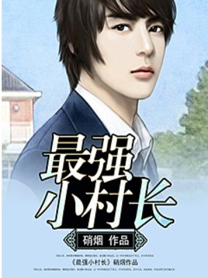 最强小村长章节列表