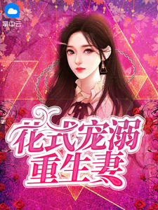 花式宠溺重生妻章节列表