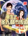重生之圣人都市传道章节列表