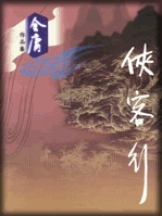 侠客行章节列表