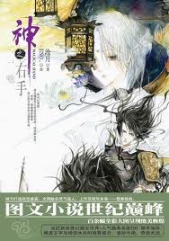 镜·神之右手章节列表