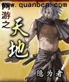 网游之天地章节列表