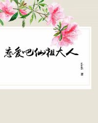 恋爱吧仙祖大人章节列表
