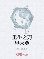 重生之万界天尊章节列表