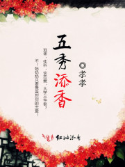 五秀添香章节列表