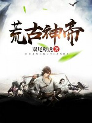 荒古神帝章节列表