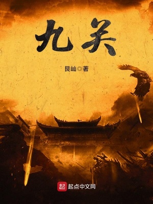 九关章节列表