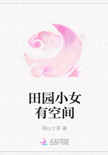 田园小女有空间章节列表