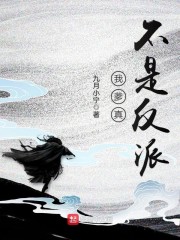 我爹真不是反派章节列表