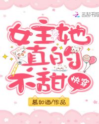快穿：女主她真的不甜章节列表
