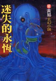 迷失的永恒章节列表