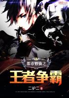 都市修仙之王者争霸章节列表