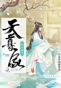 天尊家的小仙女章节列表