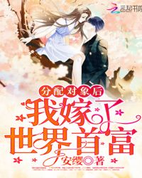 国家终于给我分配对象了章节列表