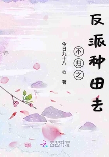 不归之反派种田去章节列表