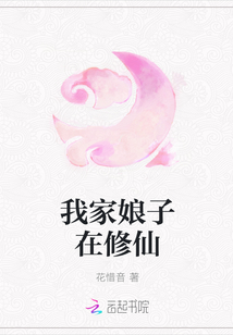 我家娘子在修仙章节列表