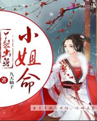 丫鬟出身小姐命章节列表