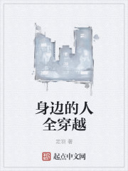 身边的人全穿越章节列表