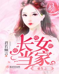 重生之长女当家章节列表