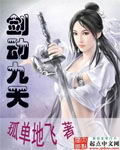 剑动九天章节列表
