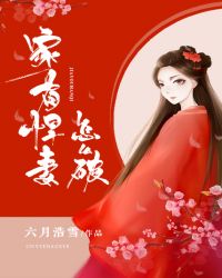 家有悍妻怎么破章节列表