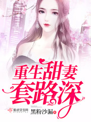重生甜妻套路深章节列表