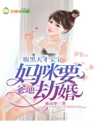 腹黑天才宝宝：爹地，妈咪要劫婚章节列表