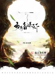 为丞者，谋天下章节列表
