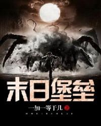 末日堡垒章节列表