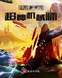 美漫里的超神机械师章节列表