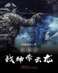 抗战之战神李云龙章节列表