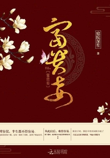 富贵妾章节列表