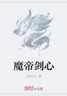 魔帝剑心章节列表