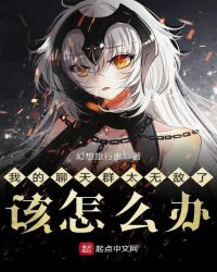 我的聊天群太无敌了该怎么办章节列表