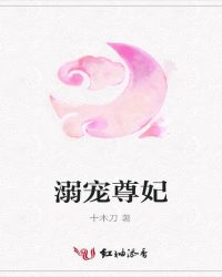 溺宠尊妃章节列表