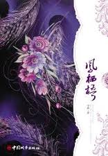 凤栖梧章节列表