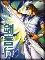 剑客行章节列表