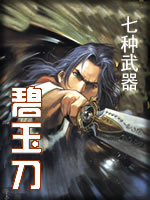 七种武器-碧玉刀章节列表